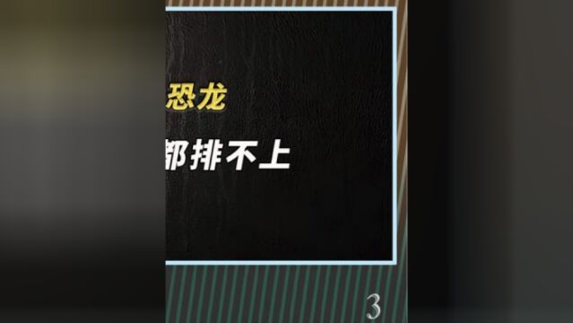 有史以来地球上10种最大的恐龙,就连恐龙霸主霸王龙都排不上