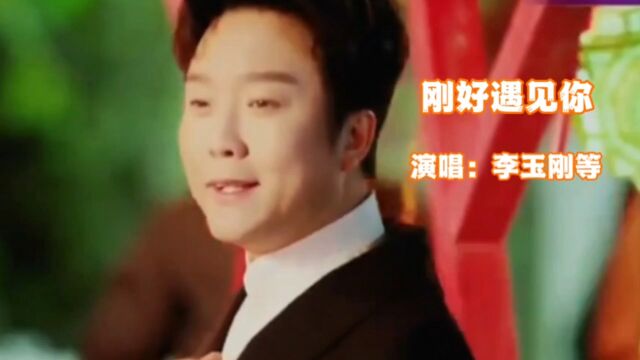 李玉刚等演唱的歌曲《刚好遇见你》,请欣赏