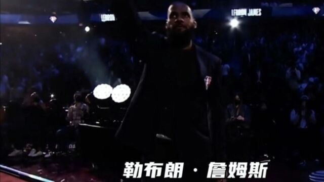 NBA75大巨星|小皇帝勒布朗ⷮŠ詹姆斯