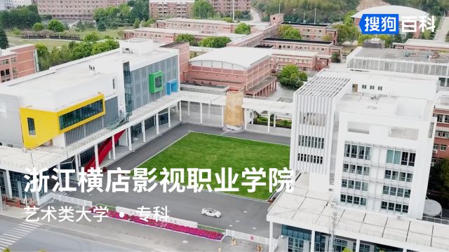 浙江横店影视职业学院:明德尚艺,笃学致用