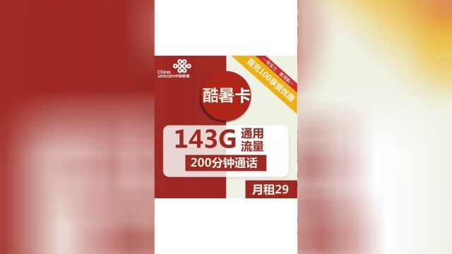 联通限时优惠!29元即可畅游143G通用流量+200分钟通话