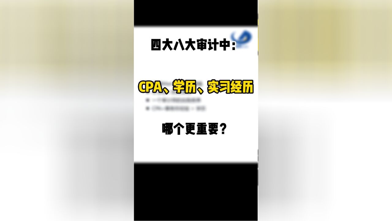 想进四大八大审计,上学期间CPA,学习成绩,实习应该怎么选?