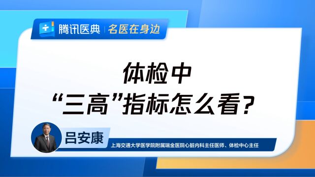 体检中,“三高”指标怎么看?