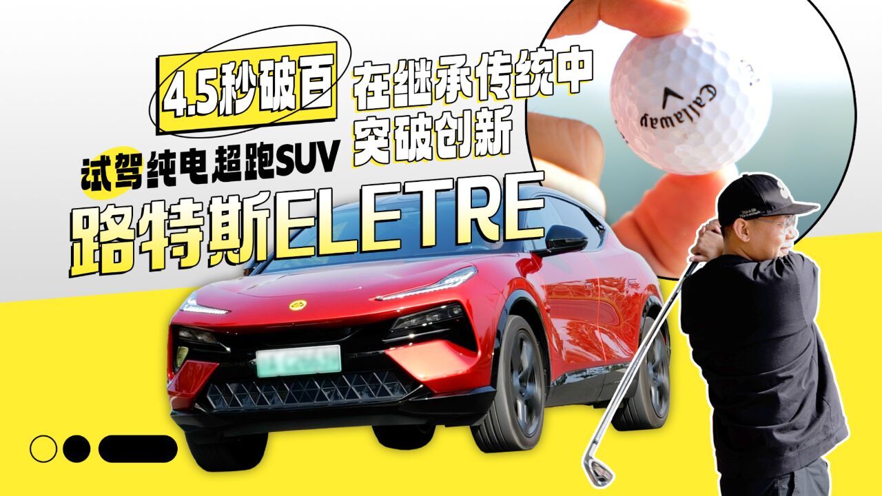 4.5秒破百 在继承传统中突破创新 试驾纯电超跑SUV路特斯ELETRE