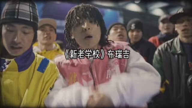 布瑞吉从骨子里就有oldschool的气质 #hiphop发电站 #布瑞吉