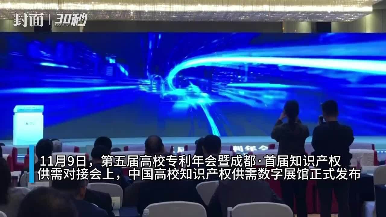 30秒|中国高校知识产权供需数字展馆在成都正式发布