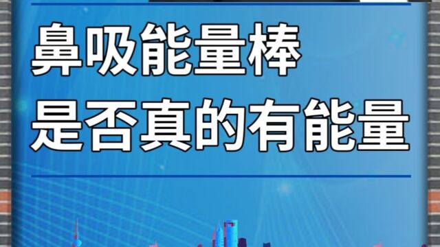 鼻吸能量棒,是否真的有能量?