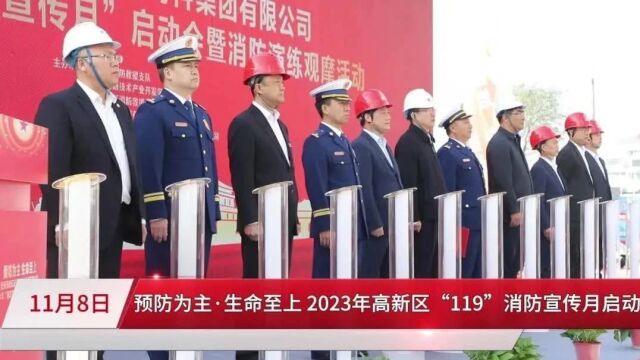 预防为主 生命至上 | 2023年高新区“119”消防宣传月启动