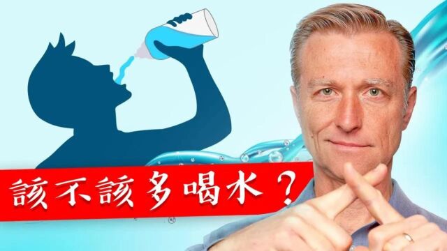 【繁体中文字母人工翻译】【新影片】该不该喝很多水?电解质加盐,自然疗法,柏格医生 Dr Berg