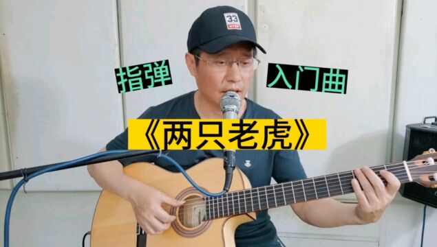 吉他入门独奏曲编配(四)《两只老虎》高音低音声部演奏旋律