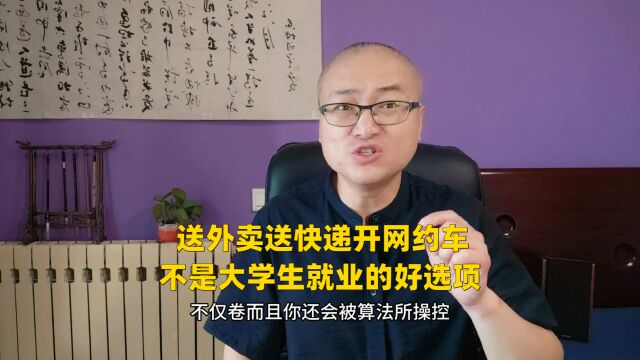 送外卖送快递开网约车,不是大学生就业的好选项