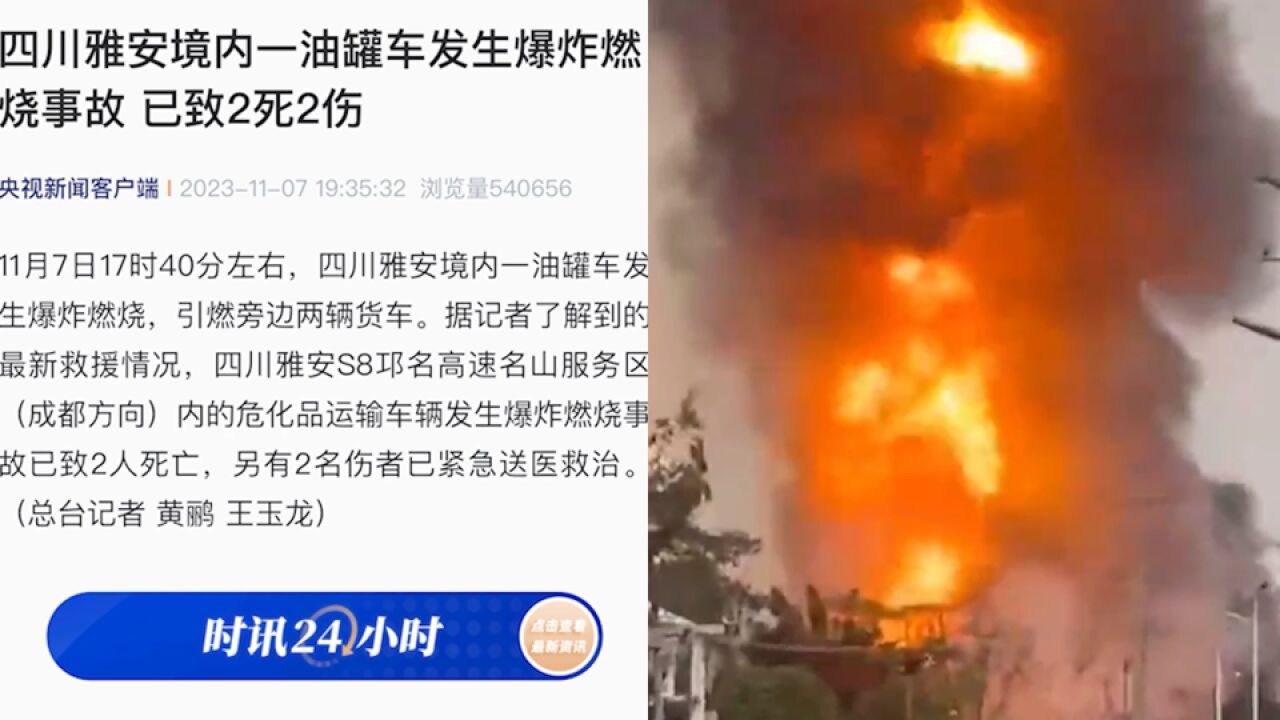 四川雅安境内一油罐车发生爆炸燃烧事故 已致2死2伤