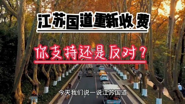 江苏国道重新收费,你是支持还是反对?