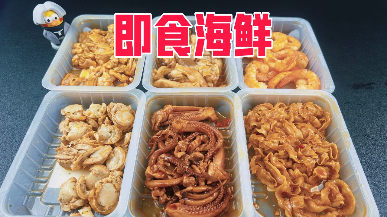 最近很火的即食海鲜真的好吃吗?99元值不值