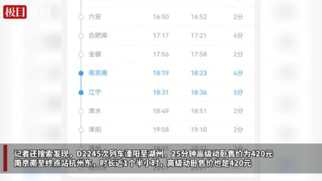 高级动卧乘一站8分钟420元 二等座仅6元 12306回应