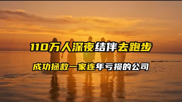 110万人深夜结伴去跑步,结果挽救一家亏损的公司.