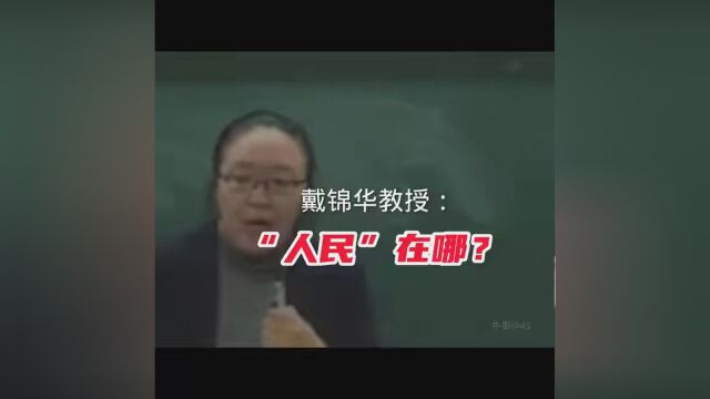 “人民”在哪里?北大戴锦华教授 #告诉我们