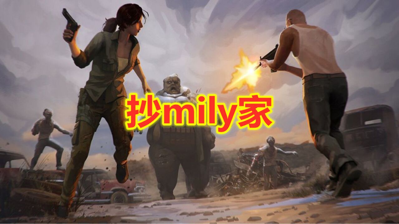 地球末日生存:抄mily家