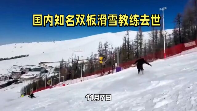 国内知名双板滑雪教练去世,或因避让拍摄游客