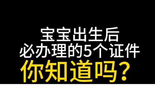 做父母不需要父母证,但孩子出生以后要办理的证件可不少!