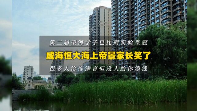 第二届望海学子就比肩实验皇冠,恒大海上帝景的家长送了一口气