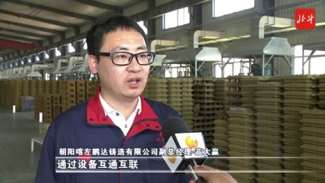 新“辽沈战役” 首战用我 | 喀左鹏达铸造:生产数字化 产品轻量化