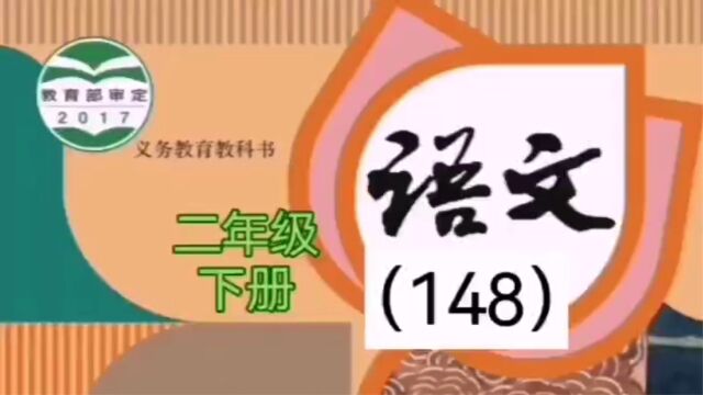 小学语文(148)二年级下册