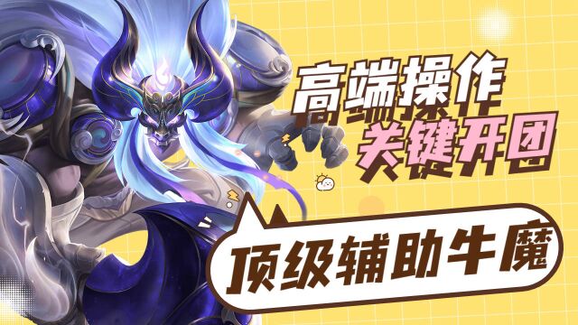 南京hero久竞辅助一笙,牛魔团战发动引