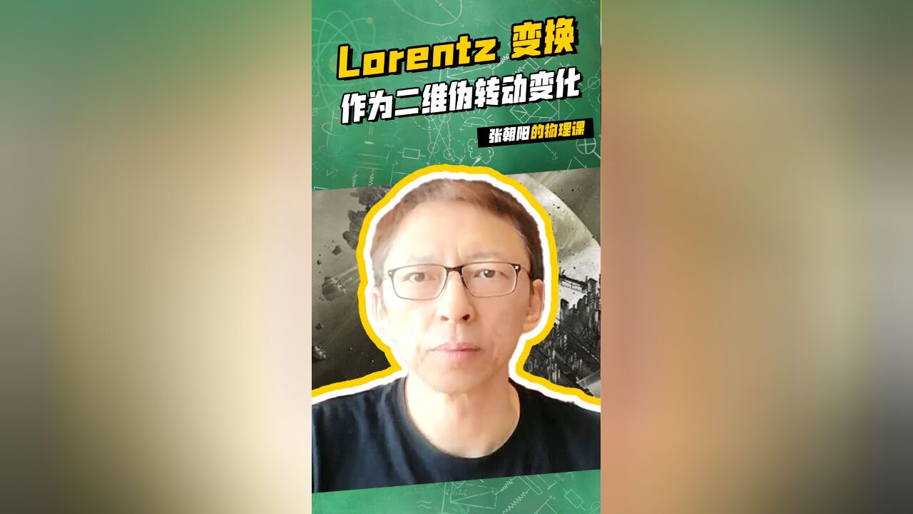 用知识打扮自己,张朝阳的物理课高能继续:Lorentz 变换作为二维伪转动变化