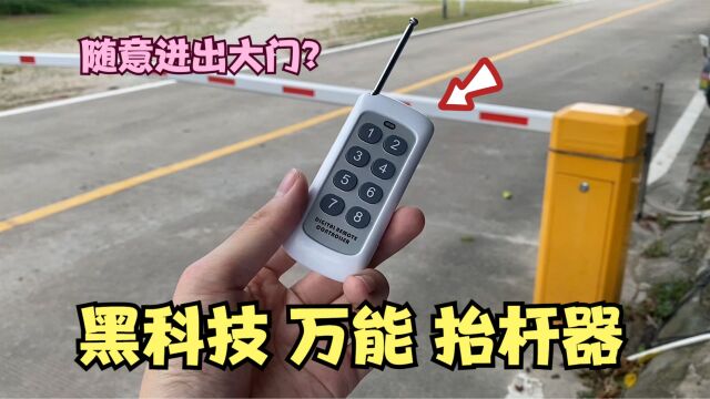 开箱:万能抬杆遥控器,有了它就能随意进出大门?