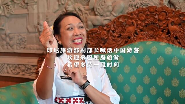 印尼旅游部副部长喊话中国游客:欢迎来巴厘岛旅游 希望多待一段时间