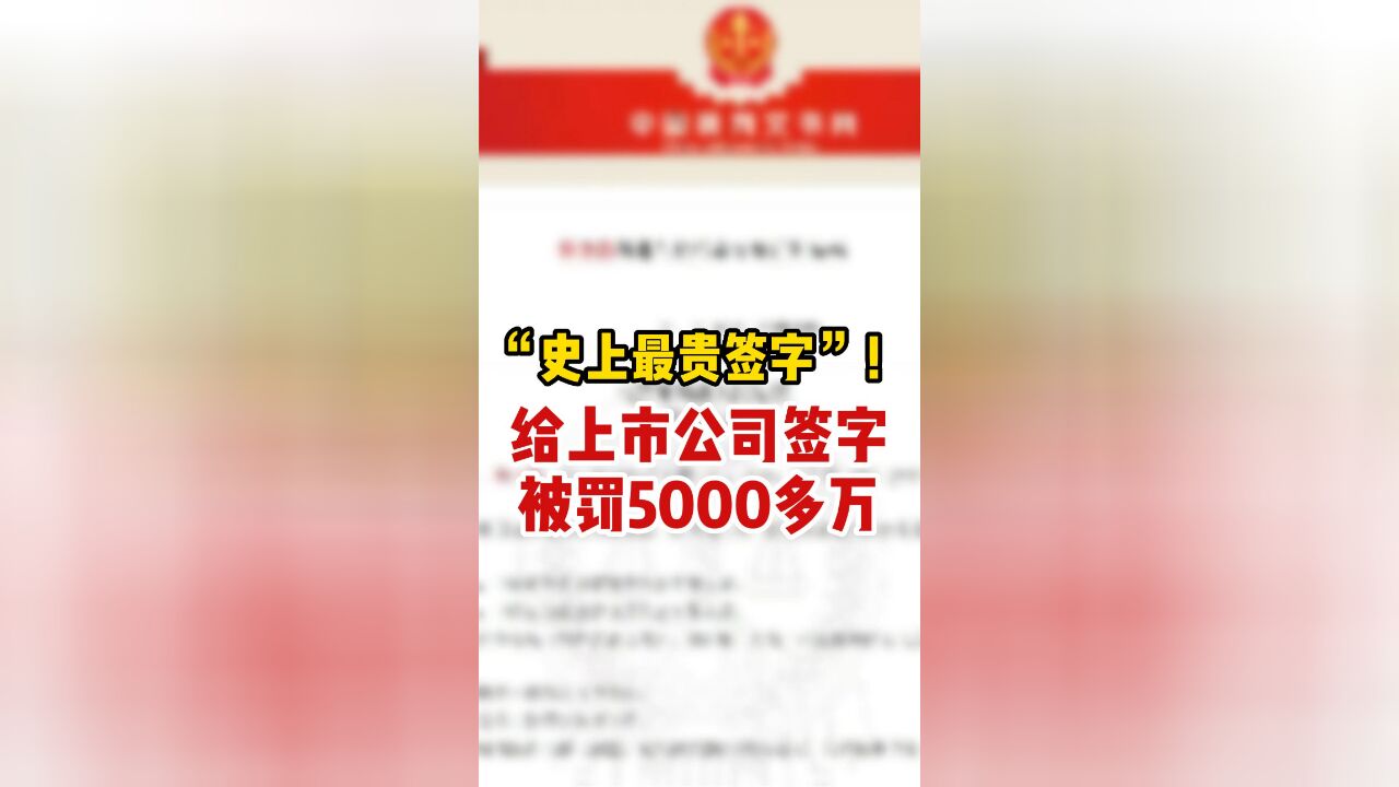 “史上最贵签字”!给上市公司签字被罚5000多万