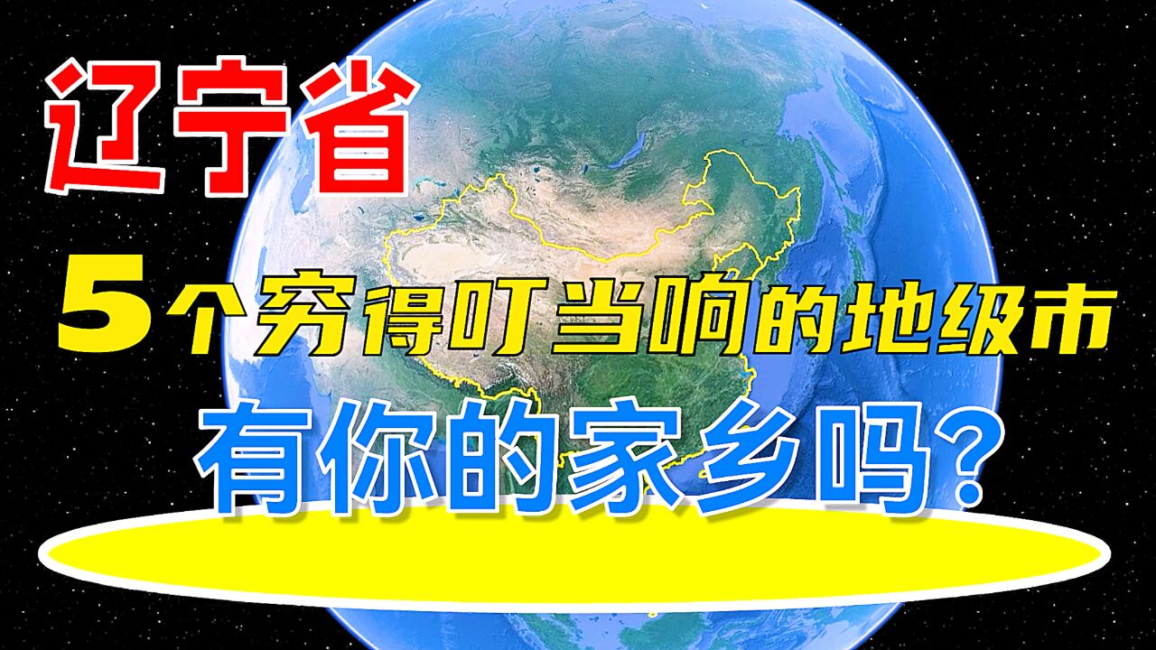 辽宁省5个人均穷得叮当响的地级市,有你的家乡吗?