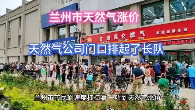 兰州市天然气涨价,天然气公司门口排起了长队