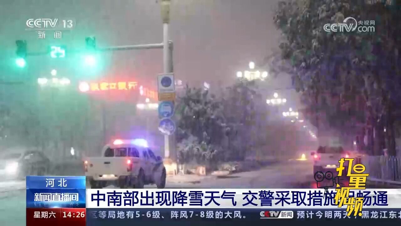 河北中南部出现降雪天气,交警采取措施保畅通