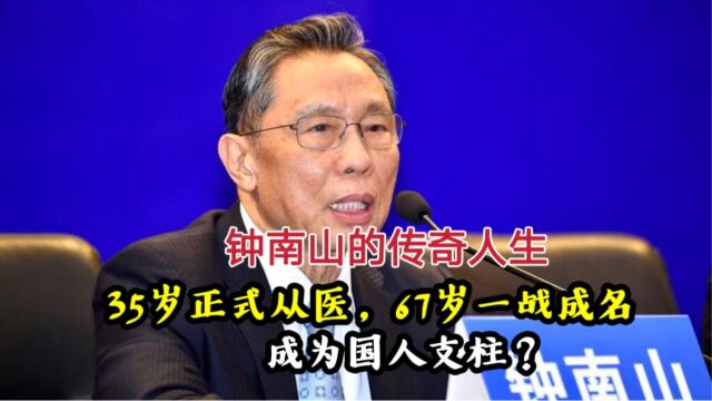 钟南山的传奇人生,35岁正式从医,67岁一战成名,成为国人支柱