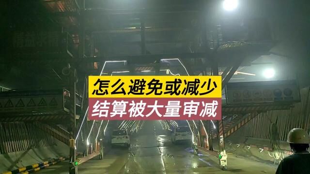 为什么你的工程项目会被大量审减?学会这本书里面的知识,让你的利润翻倍.#工程造价 #审计 #工程结算 #隧道工程