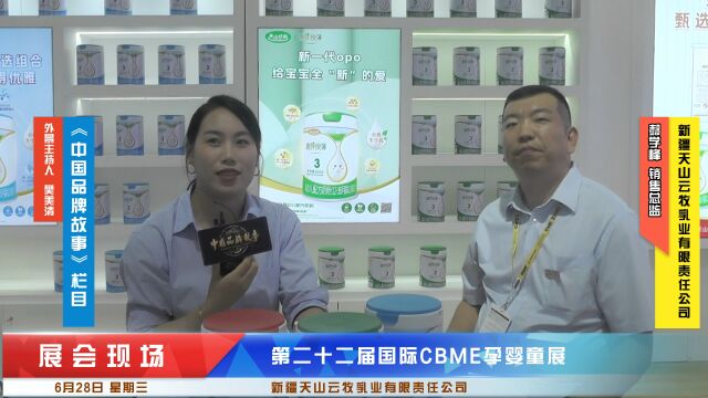 第二十二届国际CBME孕婴童展《中国品牌故事》栏目采访新疆天山云牧乳业有限责任公司郝学峰销售总监