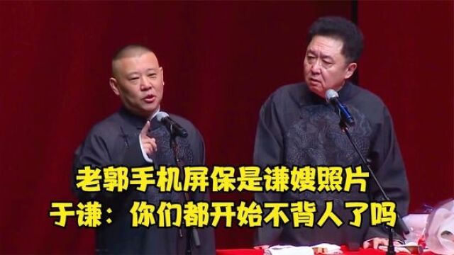 相声:老郭手机屏保是谦嫂照片,于谦:你们都开始不背人了吗