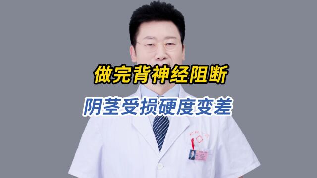 做完背神经阻断,医生还怎么帮他