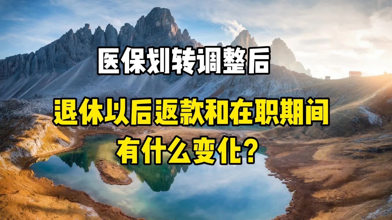 医保划转调整后,退休以后返款和在职期间,有什么变化?