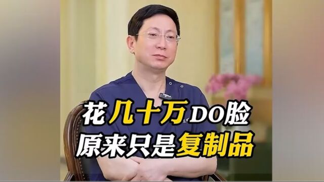 整形医生王明利:花几十万DO脸 原来只是复制品!