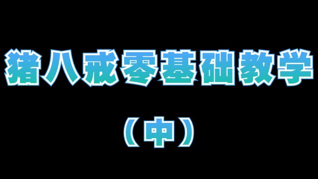 猪八戒速成法这样玩!三分钟搞定!(中)