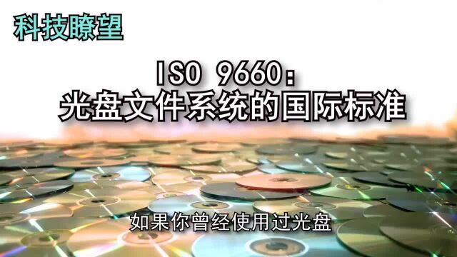 ISO 9660:光盘文件系统的国际标准