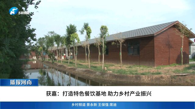 获嘉:打造特色餐饮基地 助力乡村产业振兴