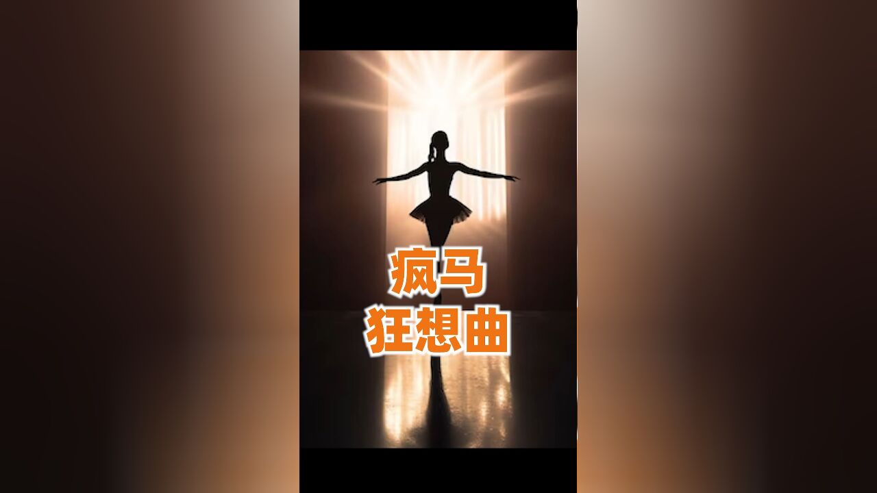 疯马狂想曲:秀场背后的奢侈产业江湖