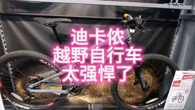 迪卡侬探车:前后双减震越野速降自行车,除了价格其他都很美丽