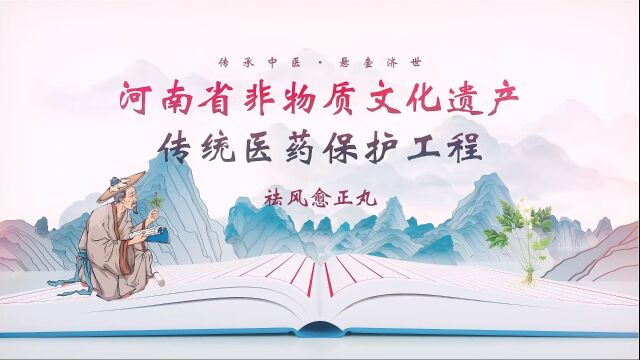 【祛风愈正丸】千年中医药,百年健康人.让我们一起走进“河南省非物质文化遗产传统医药保护工程”视频展播,了解河南非遗.