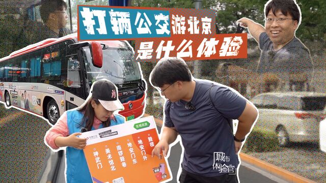 用手机叫一辆“公交车”的快乐,谁懂啊?丨城市体验官