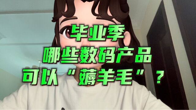 毕业季,哪些数码产品可以“薅羊毛”?主推这3款